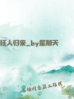 狂人归来