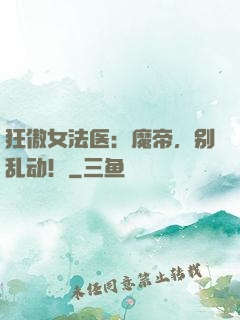 狂傲女法医：魔帝，别乱动！