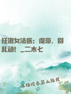 狂傲女法医：魔帝，别乱动！