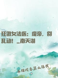 狂傲女法医：魔帝，别乱动！