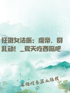 狂傲女法医：魔帝，别乱动！