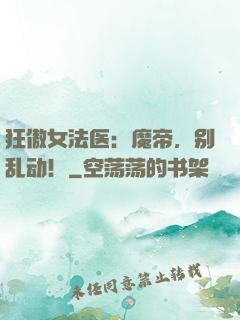狂傲女法医：魔帝，别乱动！