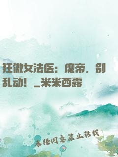 狂傲女法医：魔帝，别乱动！