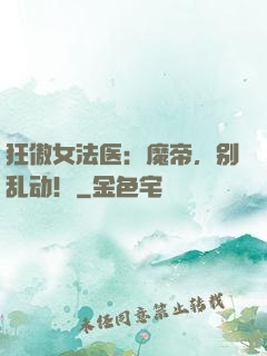 狂傲女法医：魔帝，别乱动！