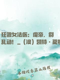 狂傲女法医：魔帝，别乱动！