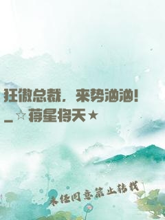 狂傲总裁，来势汹汹！