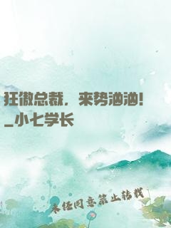 狂傲总裁，来势汹汹！