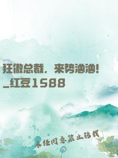 狂傲总裁，来势汹汹！