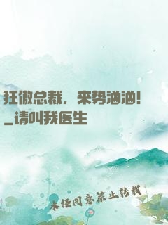狂傲总裁，来势汹汹！