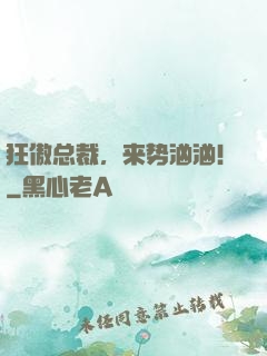 狂傲总裁，来势汹汹！