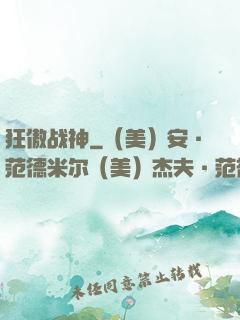 狂傲战神