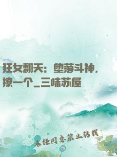 狂女翻天：堕落斗神，撩一个
