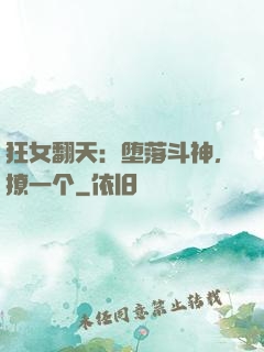 狂女翻天：堕落斗神，撩一个
