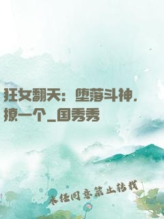 狂女翻天：堕落斗神，撩一个