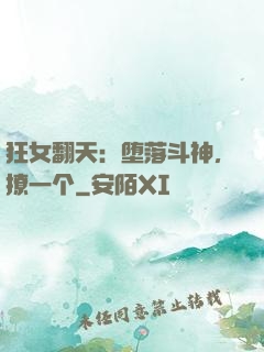 狂女翻天：堕落斗神，撩一个