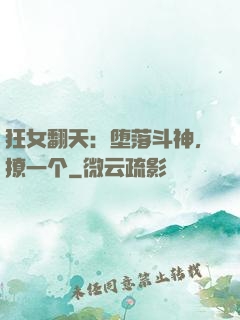 狂女翻天：堕落斗神，撩一个