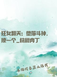 狂女翻天：堕落斗神，撩一个