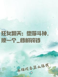 狂女翻天：堕落斗神，撩一个
