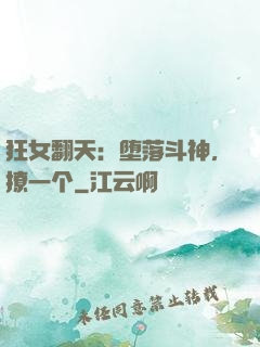 狂女翻天：堕落斗神，撩一个