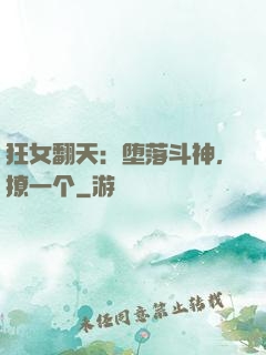 狂女翻天：堕落斗神，撩一个