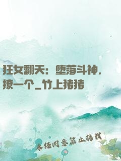 狂女翻天：堕落斗神，撩一个