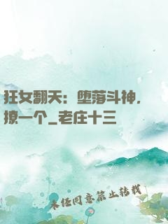 狂女翻天：堕落斗神，撩一个