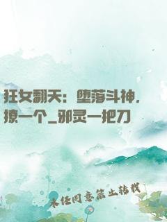 狂女翻天：堕落斗神，撩一个