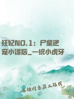 狂妃NO.1：尸皇逆宠小僵后