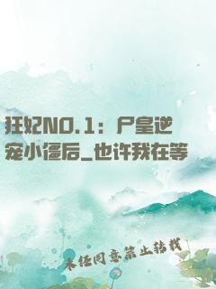 狂妃NO.1：尸皇逆宠小僵后