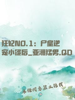 狂妃NO.1：尸皇逆宠小僵后