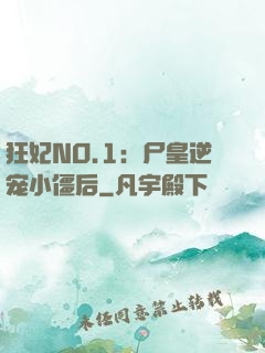狂妃NO.1：尸皇逆宠小僵后