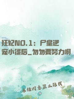狂妃NO.1：尸皇逆宠小僵后