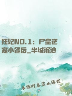 狂妃NO.1：尸皇逆宠小僵后