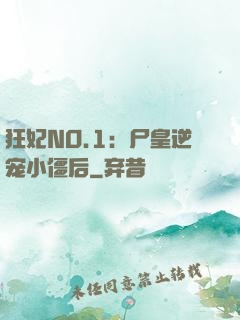 狂妃NO.1：尸皇逆宠小僵后