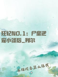 狂妃NO.1：尸皇逆宠小僵后