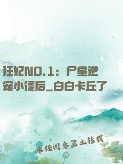狂妃NO.1：尸皇逆宠小僵后