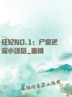 狂妃NO.1：尸皇逆宠小僵后