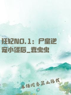 狂妃NO.1：尸皇逆宠小僵后