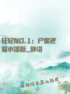 狂妃NO.1：尸皇逆宠小僵后