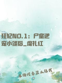 狂妃NO.1：尸皇逆宠小僵后