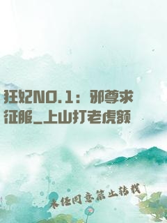 狂妃NO.1：邪尊求征服