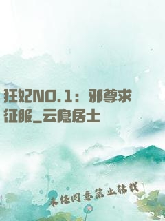 狂妃NO.1：邪尊求征服