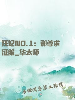 狂妃NO.1：邪尊求征服