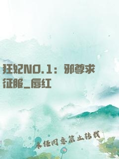 狂妃NO.1：邪尊求征服