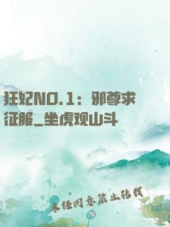 狂妃NO.1：邪尊求征服