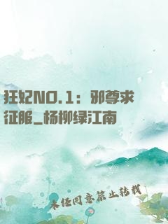 狂妃NO.1：邪尊求征服