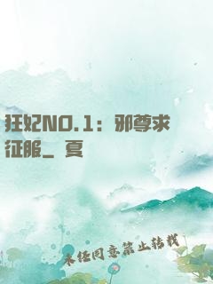 狂妃NO.1：邪尊求征服