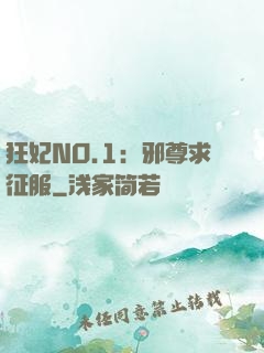 狂妃NO.1：邪尊求征服