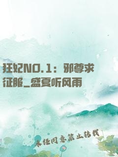 狂妃NO.1：邪尊求征服