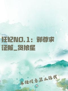 狂妃NO.1：邪尊求征服